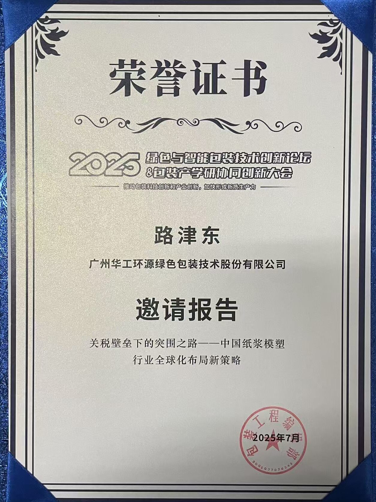 （中国）科技公司闪耀 2025绿色包装论坛，深度解析关税壁垒下行业突围之道插图3
